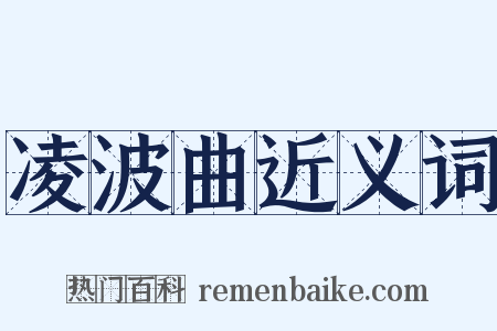 凌波曲近义词是什么意思的图片